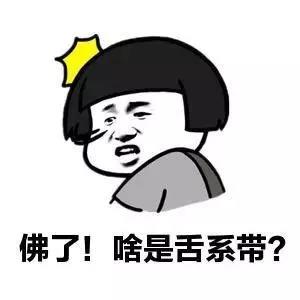 啥是舌系帶